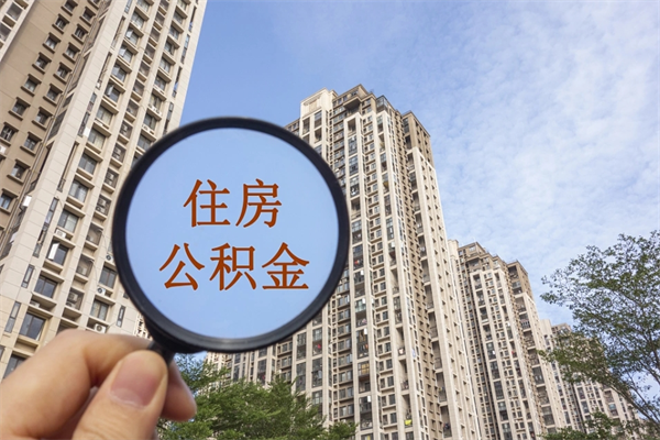 辽源北京公积金代办中介（北京住房公积金代办）