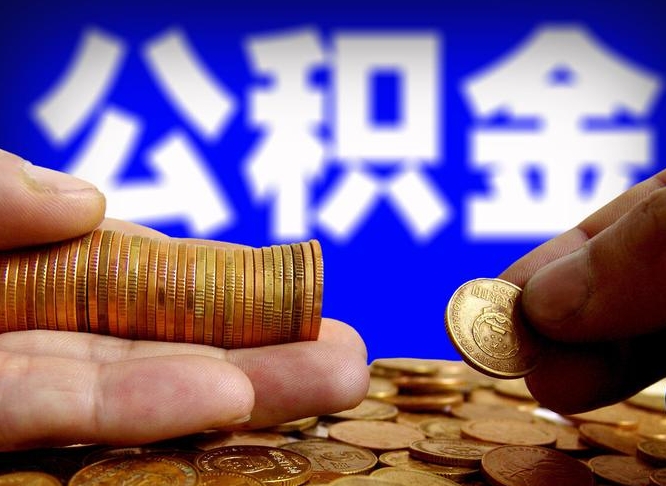 辽源为啥公积金黄牛可以取出来呢（缺钱怎么把公积金提取出来）